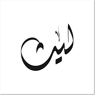 Laith Arabic name ليث Posters and Art